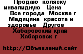 Продаю  коляску инвалидную › Цена ­ 5 000 - Все города, Москва г. Медицина, красота и здоровье » Другое   . Хабаровский край,Хабаровск г.